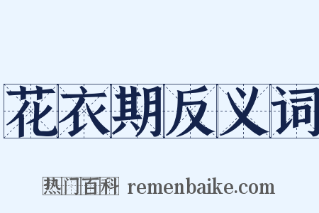 花衣期反义词是什么意思的图片